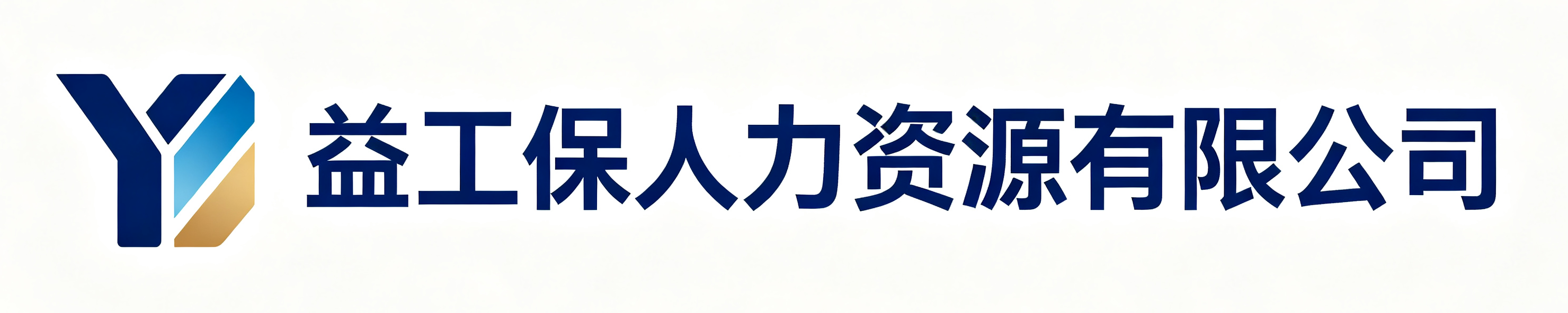 益工保人力资源镇坪站